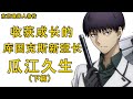 【东京喰种Tokyo Ghoul】瓜江久生下篇——收获成长的库因克斯新班长 | CCG新生代的中坚力量 | 东京喰种最真实的存在