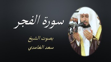 89 Sourat Al Fajr  Saad EL Ghamidi سورة الفجر سعد الغامدي مكررة 7 للحفظ