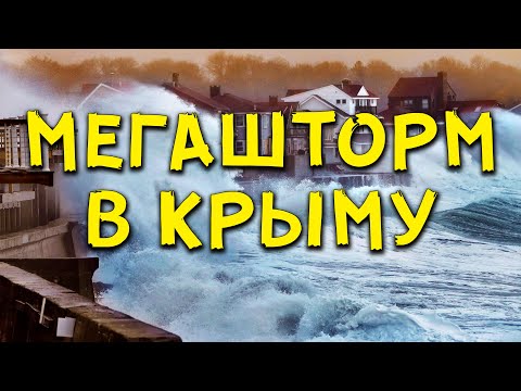 ШТОРМ ВЕКА В КРЫМУ 🔴 27 ноября 2023. Волны 12 Метров Сносят Дома и Дороги в Евпатории и Севастополе!