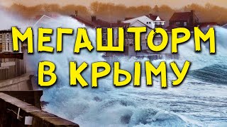 ШТОРМ ВЕКА В КРЫМУ 🔴 27 ноября 2023. Волны 12 Метров Сносят Дома и Дороги в Евпатории и Севастополе!