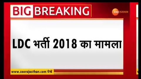 LDC भर्ती 2018 Big update