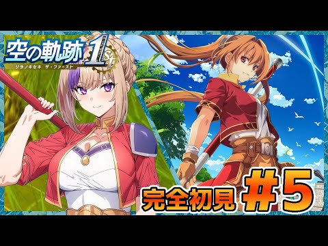 シリーズ初完全初見！空の軌跡！右も左もわからないままやっていく！！＃5【100本企画49タイトル目】
