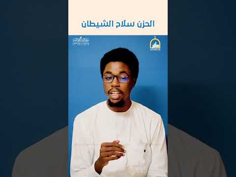 الحزن سلاح الشيطان آدم علي سليمان تشاد  منبر