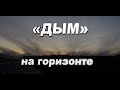 Интересный закат с &quot;дымом&quot; из-за горизонта. Ускоренное видео