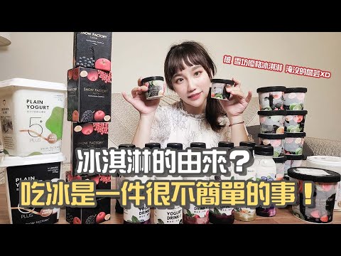 【典故】冰淇淋的由來|吃冰的滋味|貴族的奢侈品Feat.雪坊精品優格