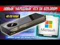 "Народный" RTX за 625 ТЫСЯЧ рублей и собственный CPU Microsoft