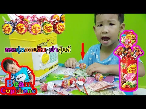 น้องบีม | ขนมจูปาจุ๊บส์ กับ กระปุกออมสินตู้เซฟ Candy