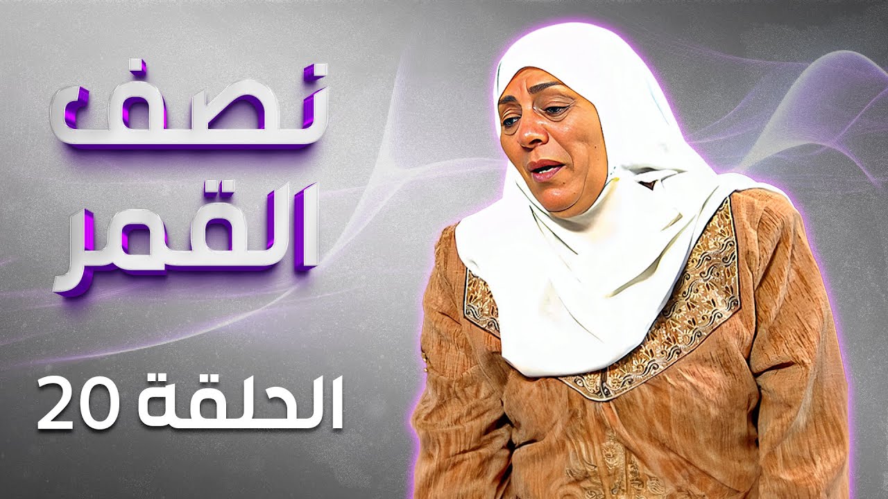 مسلسل نصف القمر | الحلقة 20 | بطولة: فؤاد الشوملي - جميل براهمة - لارا الصفدي