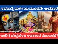 ಚಾಮುಂಡೇಶ್ವರಿ ತಾಯಿಯ ಮೂರನೇ ಅವತಾರ ಚಂದ್ರಘಂಟ|chamundi durgeya indina avathara chandraganta pooje story