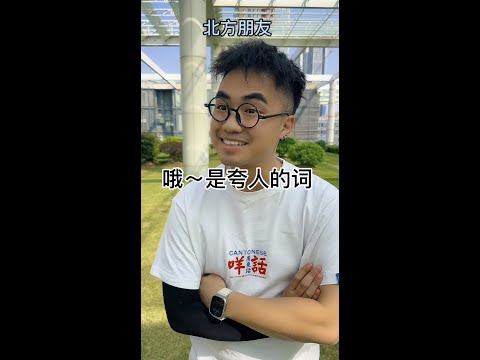 【咩啊_Official】粵語有多雙標