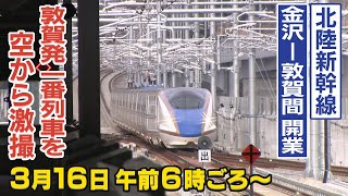 【ヘリほぼ生配信】北陸新幹線がきょう16日から延伸　一番列車を空から激撮