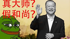 中国佛教学会承认“心灵法门”非正信佛教