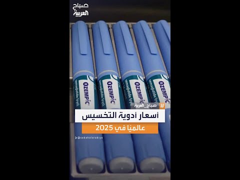 دليل شامل لأحدث أسعار أدوية التنحيف المعتمدة عالمي ا هذا العام