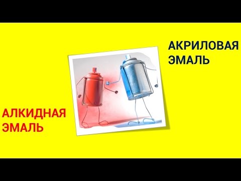 Алкидная или акриловая эмаль - что лучше?