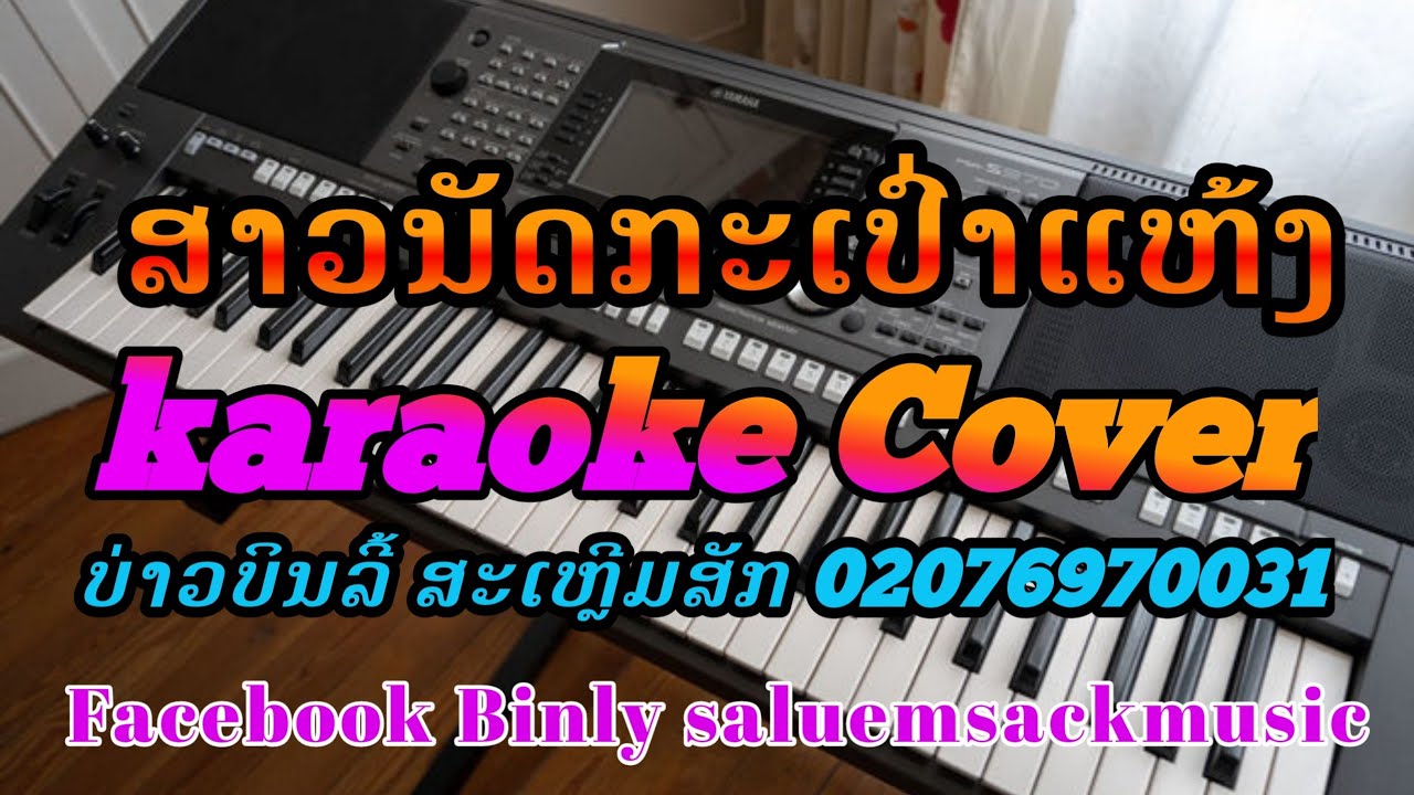 ສາວນັດກະເປົ່າແຫ້ງ ຄາລາໂອເກະ KARAOKE Cover By YAMAHA PSR S910