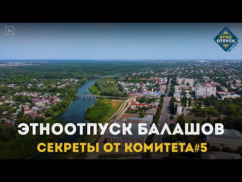 ЭтноОтпуск Секреты от комитета#5 Балашов