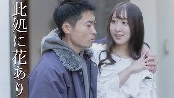 映画『此処に花あり』予告編