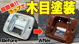 【旧車】ホームセンターで売ってる缶スプレーで簡単木目塗装ラップ塗装で魅せる内装を作れるのか【【Y30_セドリックワゴン】