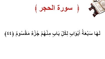سورة الحجر الأية 44