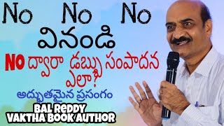 NO వింటే ? | డబ్బు వస్తుందా ? |  ప్రతి ఒక్కరు వినాల్సిన అద్భుత ప్రసంగం | Bal Reddy | Vaktha Author