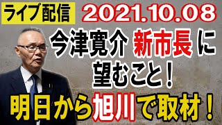 【ライブ配信】2021年10月08日（金）「旭川事件」今津新市長に望むこと！ 明日から旭川で取材【小川泰平の事件考察室】# 150