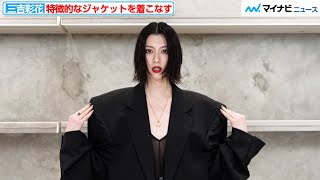 三吉彩花、特徴的なシルエットのジャケットをさらりと着こなす『BALENCIAGA GINZA オープニング』