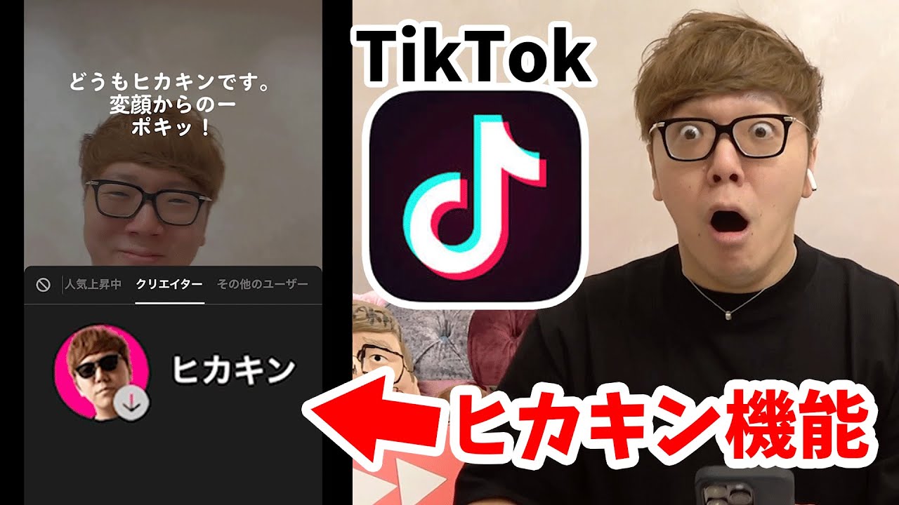 【ご報告】TikTokに公式ヒカキンボイス機能がつきました！