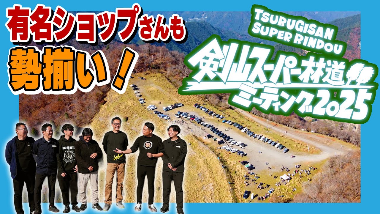 剣山スーパー林道ミーティング2025！有名ショップさんの車両6台も紹介！
