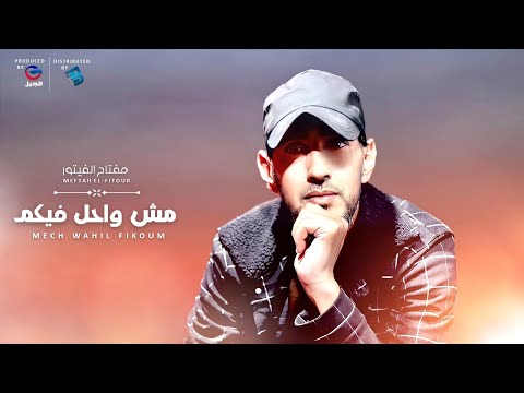 Meftah El Fitour مفتاح الفيتور مش واحل فيكـــــــم
