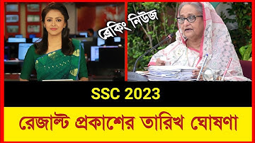 এসএসসি ২০২৩ রেজাল্ট প্রকাশের তারিখ ঘোষণা | SSC Exam 2023 Result Publish Date | SSC Result Kobe Dibe