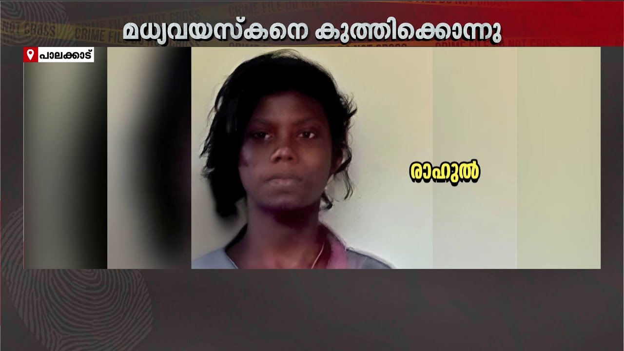 മകളുമായുള്ള സൗഹൃദം ചോദ്യം ചെയ്ത പിതാവിന്റെ കഴുത്തിൽ കത്തി കയറ്റി യുവാവ് | Palakkad | Police Case