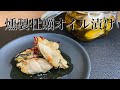 【牡蠣 燻製 オイル漬け レシピ】燻製牡蠣のオリーブオイル漬けの作り方