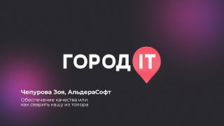 QA, Зоя Чепурова: Обеспечение качества или как сварить кашу из топора - Город ИТ 2022