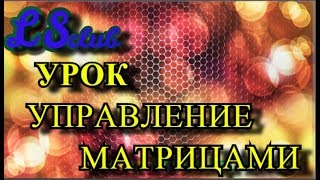УРОК УПРАВЛЕНИЕ МАТРИЦЕЙ УРОК УПРАВЛЕНИЕ МАТРИЦЕЙ