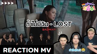 อย่ามาแอ๊บ REACTION: Reaction MV ถ้าไม่มีฉัน (Lost) - BADMIXY ทำถึงมากกกก!