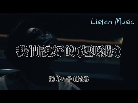 半噸兄弟 - 我們說好的（煙嗓版）『我們說好決不放開相互牽的手 可現實說過有愛還不夠 走到分岔的路口 你向左我向右 我們都倔強地不曾回頭』【動態歌詞MV】