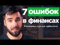 7 ошибок, которые легко совершить с деньгами и как их избежать