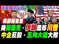 美彈藥荒伊朗羞辱川普! 中企反殺 五角大廈大敗!【辣晚報特別版】20260809@中天電視CtiTv