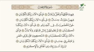 تلاوة عطرة للجزء الأخير من أجزاء سورة الرحمن مع الشيخ باسم السبعي #صحح_تلاوتك
