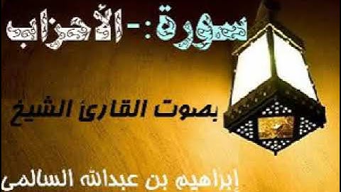 033 سورة الأحزاب بصوت القارئ الشيخ إبراهيم بن عبدالله السالمي حفظه الله