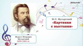 «Картинки С Выставки» М. Мусоргский