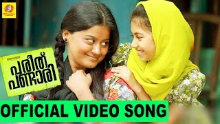 Pareeth Pandari Official Video Song Hasbi Rabbi Jalallah Shajon & Sajitha Madathil