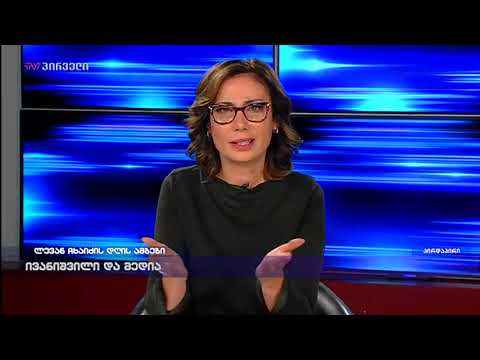 ნინო ჯანგირაშვილი ლევან ჩხაიძის დღის ამბებშ