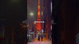 도쿄타워 포토스팟✨다들 저장해요🩶 #도쿄타워포토스팟 #도쿄타워
