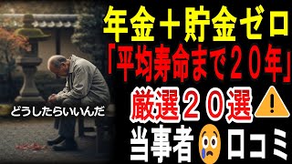 【シニアの口コミ】【警告】あなたも他人事じゃない！定年破綻20人のリアルな叫び