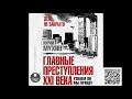 Главные преступления XXI века. Юрий Мухин. Аудиокнига