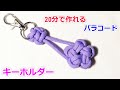 パラコードで星のキーホルダーの編み方！スターノット Paracord Star Knot Keychain