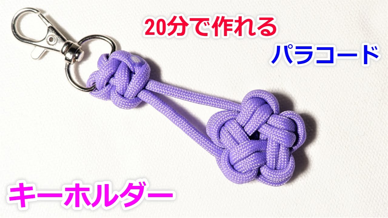 パラコードで星のキーホルダーの編み方 スターノット Paracord Star Knot Keychain Youtube