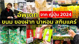 รีวิวล่าสุด ขนม ของฝาก น้ำหอม สกินแคร์ ที่ตึกม่วงอุเอโนะ โตเกียว เที่ยวญี่ปุ่น 2024 Ueno Tokyo EP2