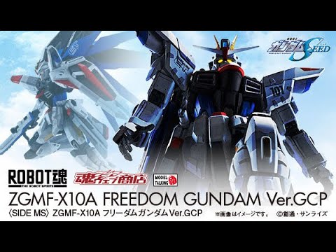 ROBOT魂 ZGMF-X10A FREEDOM GUNDAM Ver.GCP 全新ROBOT魂<SIDE MS> ZGMF-X10A Freedom Gundam 自由高達ver